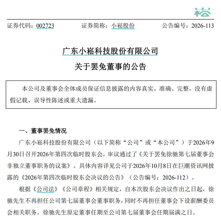 “宫斗”任职两个多月 小崧股份董事突遭罢免