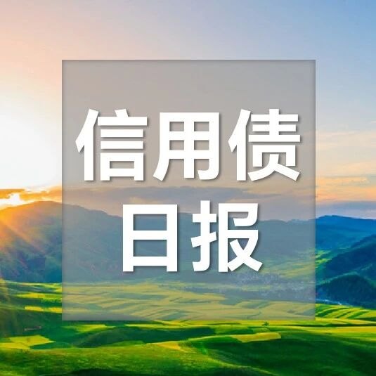 【浙商银行FICC·信用债日报】一级发行空窗,二级票息为王