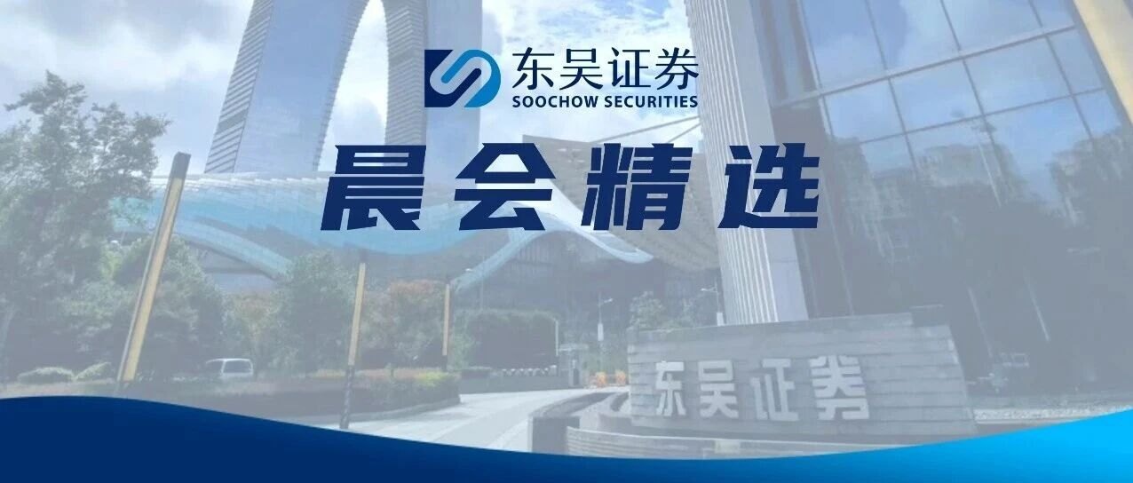 【东吴晨报0930】【固收】【个股】山高环能